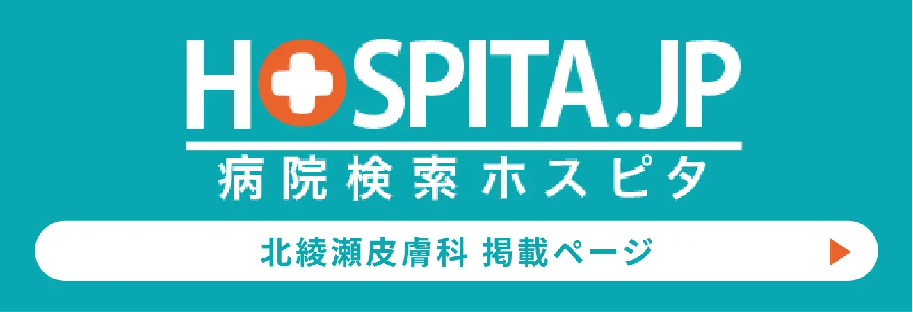 病院検索ホスピタ北綾瀬皮膚科のページ