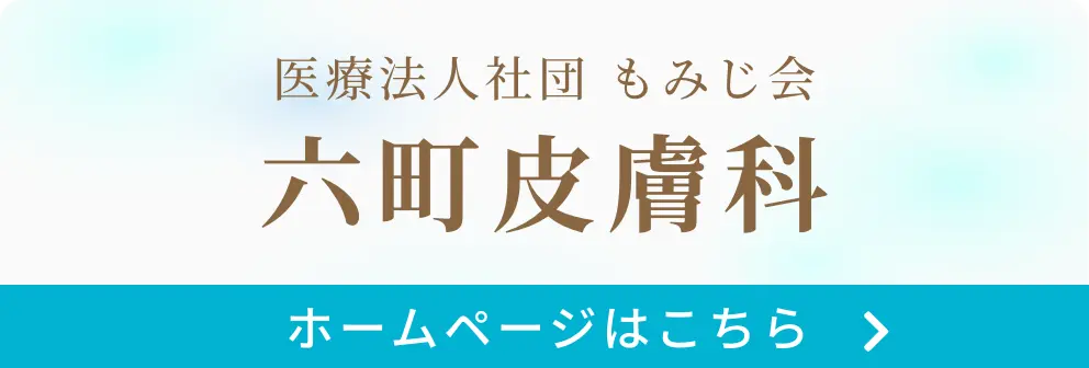 六町皮膚科
